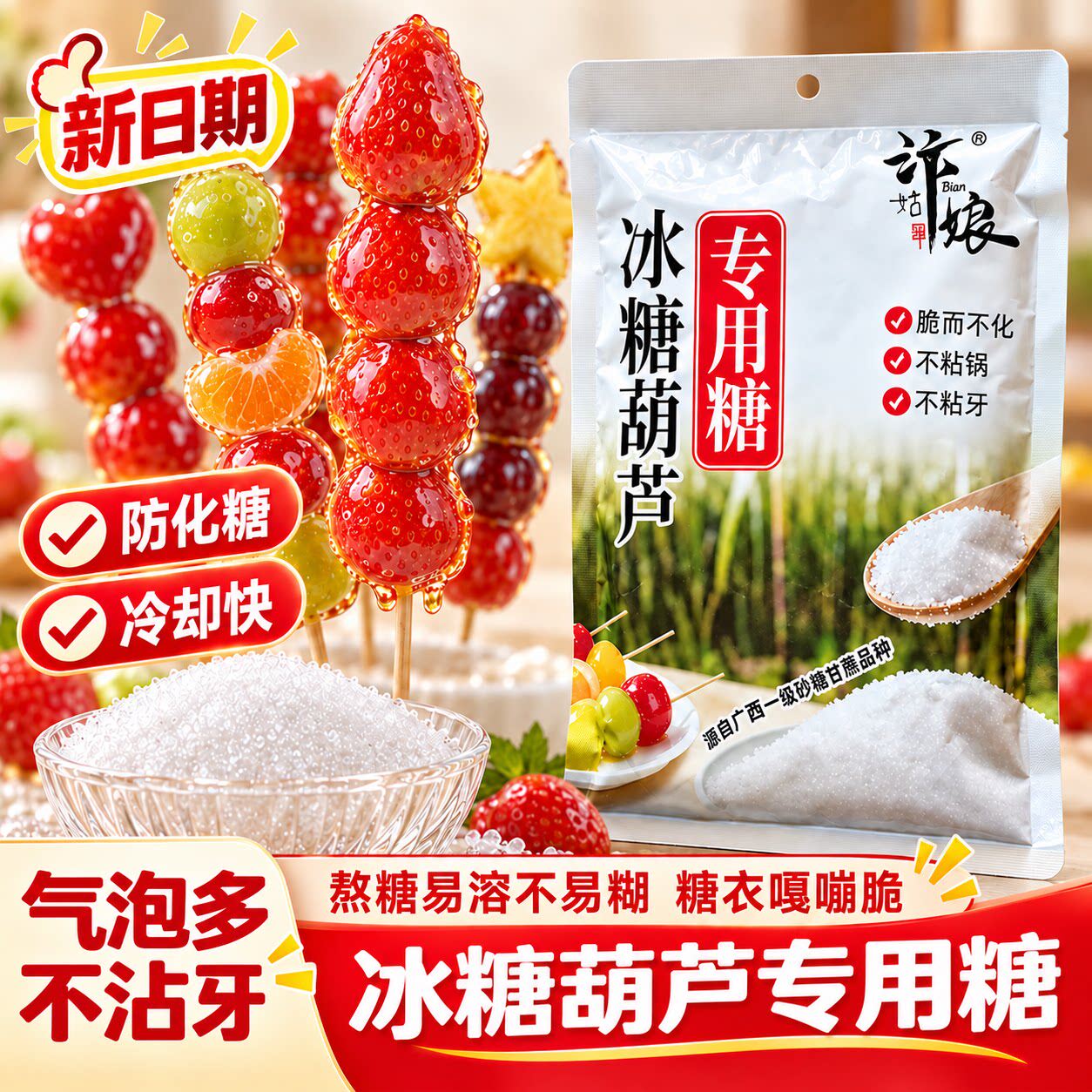 新手可做操作简单冰糖葫芦专用糖
