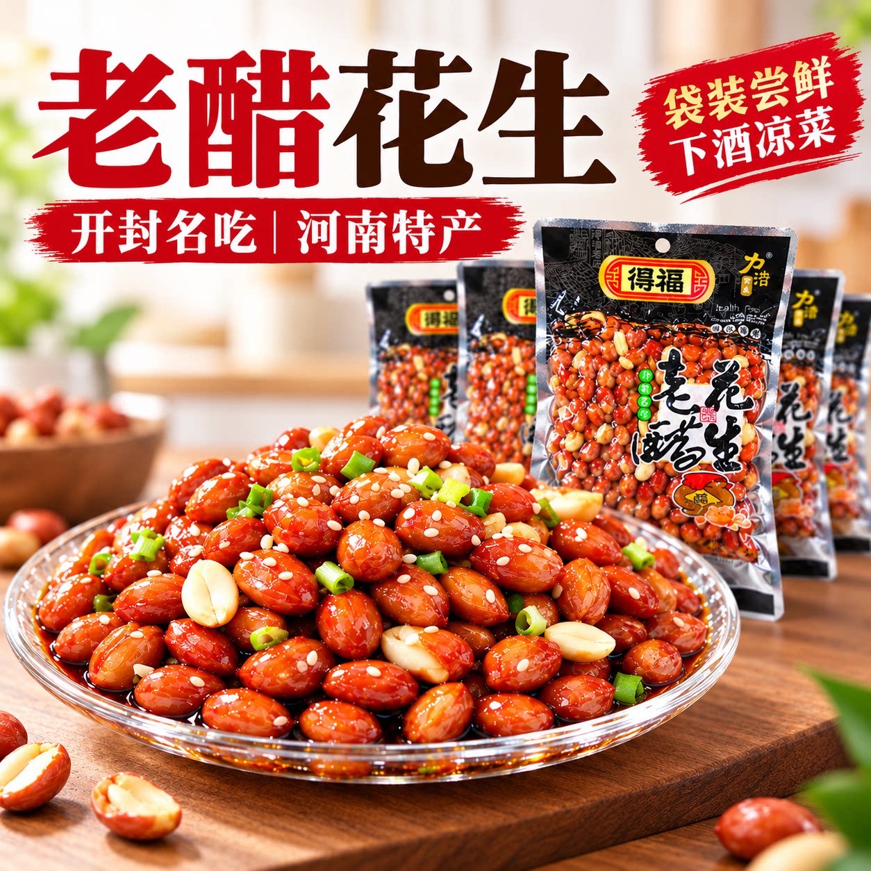 开封特产老醋泡花生300g*5袋装