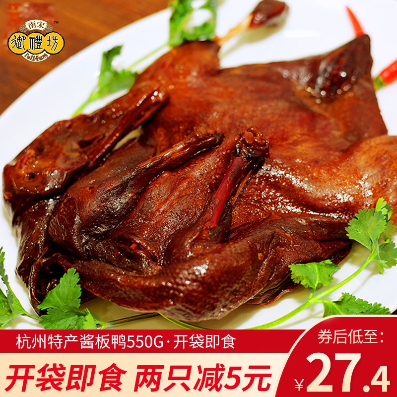 手撕酱板鸭礼盒装脆皮酱鸭杭州特产零食烤鸭整只 即食550g在类目 零食/坚果/特产, 牛肉干/猪肉脯/卤味零食, 鸭肉零食中 - 来自Buy2taobao.com提供专业的淘宝代购服务