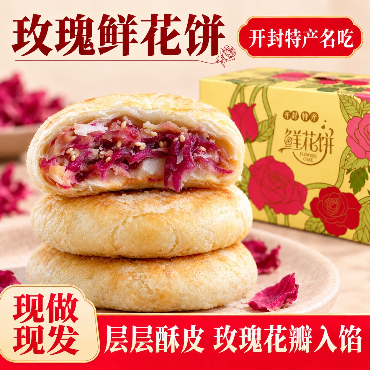 开封人爱吃的糕点好丰圆鲜花饼