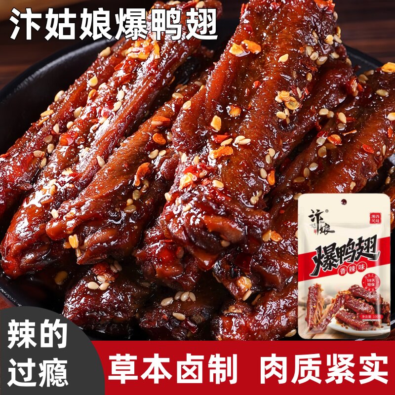 湖南特产爆辣鸭翅中卤味解馋小吃