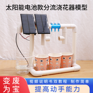 科技制作小发明科学实验套装儿童小学生手工DIY材料创意物理高级作品一二三四五六年级太阳能分流浇花器玩具