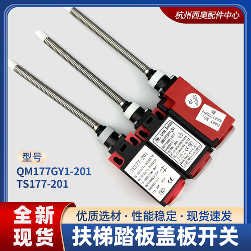 奥的斯电梯盖板开关YZ-TS177-201 QM177GY1扶梯踏板开关XAA177HP1