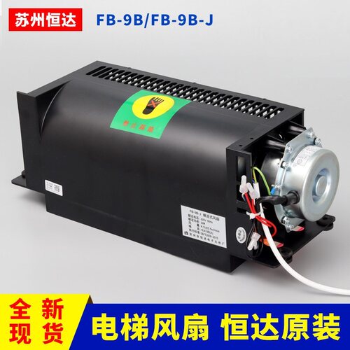 苏州恒达电梯通用型风扇FB-9B