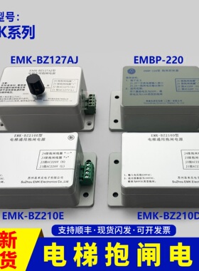 电梯抱闸电源EMK-BZ127AJ/210D/E/EMBP-220易米克制动器电源快意