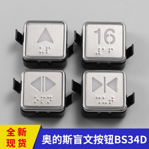 西子奥的斯按钮BS34C/BS34D