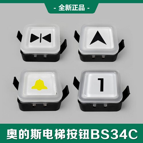电梯按钮西子奥的斯bs34c