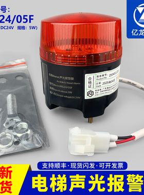 蒂森电梯声光报警器RKL24/05F DC24V 5W警报灯门旁路报警通用德凌