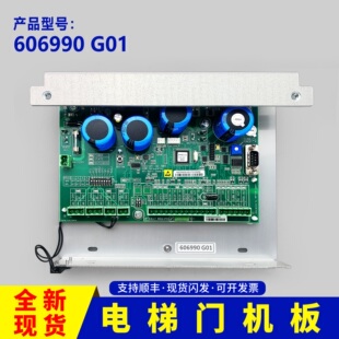 通力电梯配件/KM606980G01/门机控制板/KM/606990G01/通力门机板