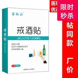 戒酒贴升级款戒酒贴原厂同款厂价医联严选不花冤枉钱选择戒酒贴