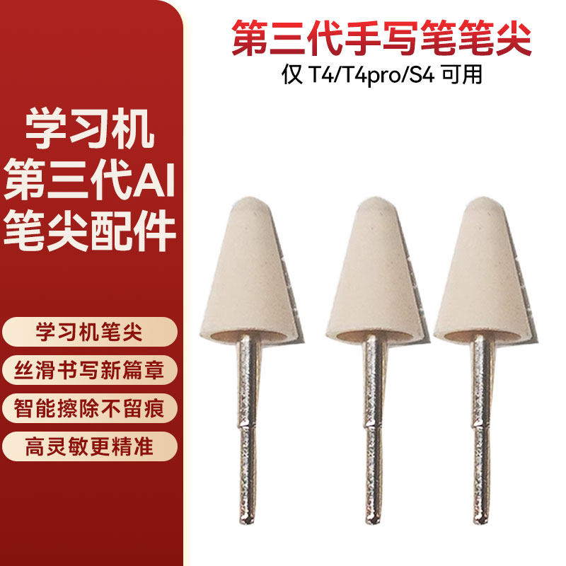 适用于学而思学习机三代笔笔尖图片