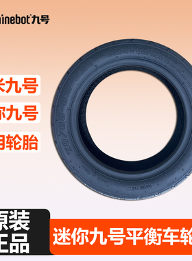 ninebot小米九号mini平衡车原装轮胎minipro2原装越野轮胎9号配件