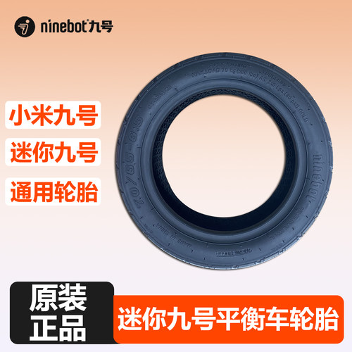 ninebot九号mini平衡车原装轮胎