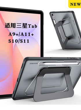适用三星平板Tab A9+/A11+/S10Lite FE/S11寸保护套磨砂支点壳无盖单硬后壳防弯带支架