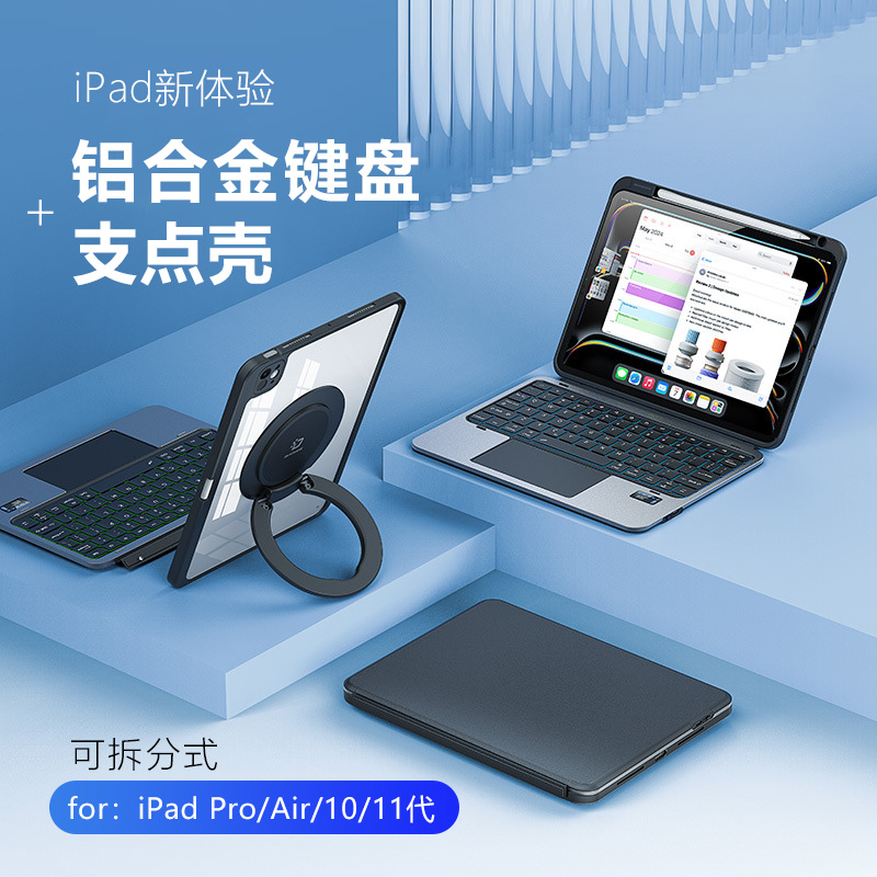 iPad支点壳配铝合金键盘可拆分