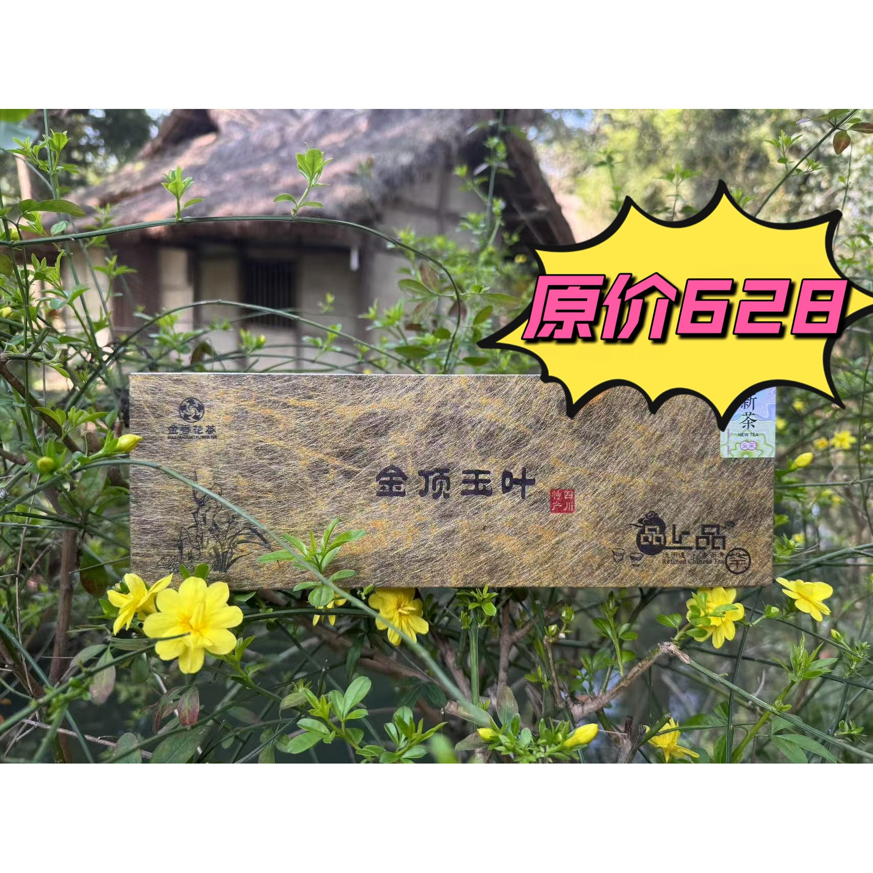 【金顶玉叶】峨眉山高山雪芽竹叶黄茶