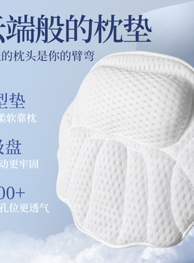 浴缸枕头靠垫头枕肩靠背3D高弹SPA枕头防滑泡澡垫洗澡头靠按摩枕
