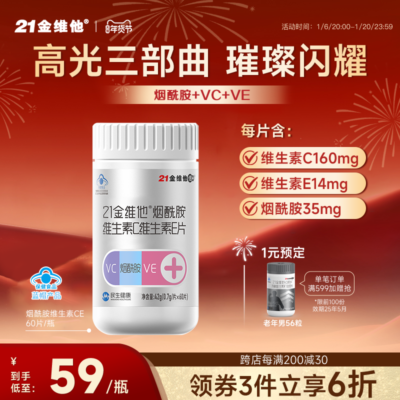 21金维他烟酰胺维生素C维生素E男女VC正品官方旗舰店保健品60粒