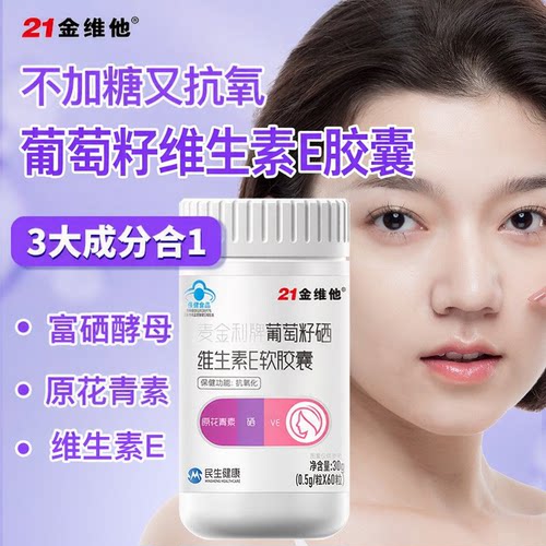 21金维他葡萄籽硒维生素E