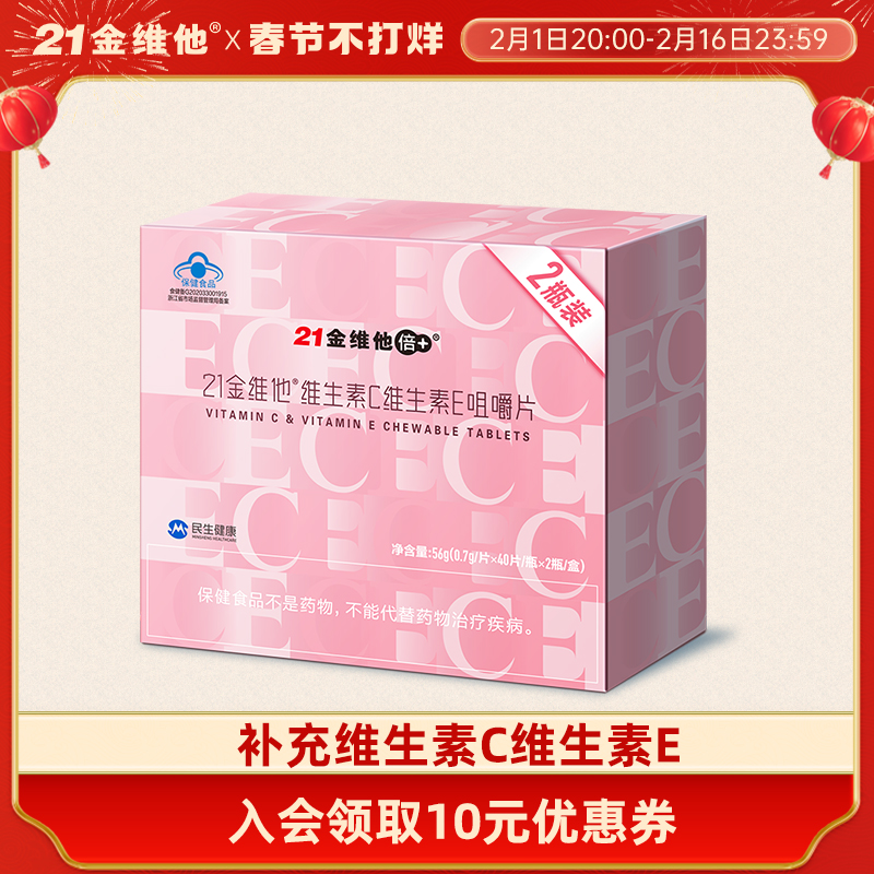 21金维他 维生素C维生素E咀嚼片40粒*2瓶礼盒 成年女性VC+VE组合