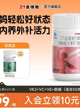 【送妈妈】21金维他 中老年女性复合维生素b族vc56粒烟酰胺ve钙