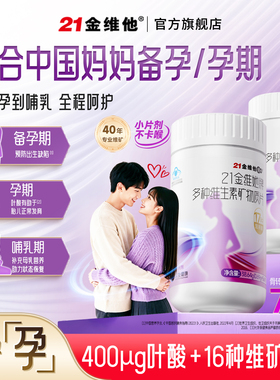 备孕/孕期】21金维他多种维生素矿物质56备孕叶酸B族孕妇钙片补铁