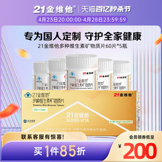 21金维他 多种维生素矿物质片60片*5瓶 礼盒装 节日送礼佳品 正品