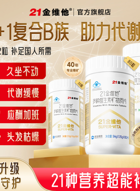 21金维他复合维生素矿物质片b族元素片vk钙铁锌vcve保健品蓝帽