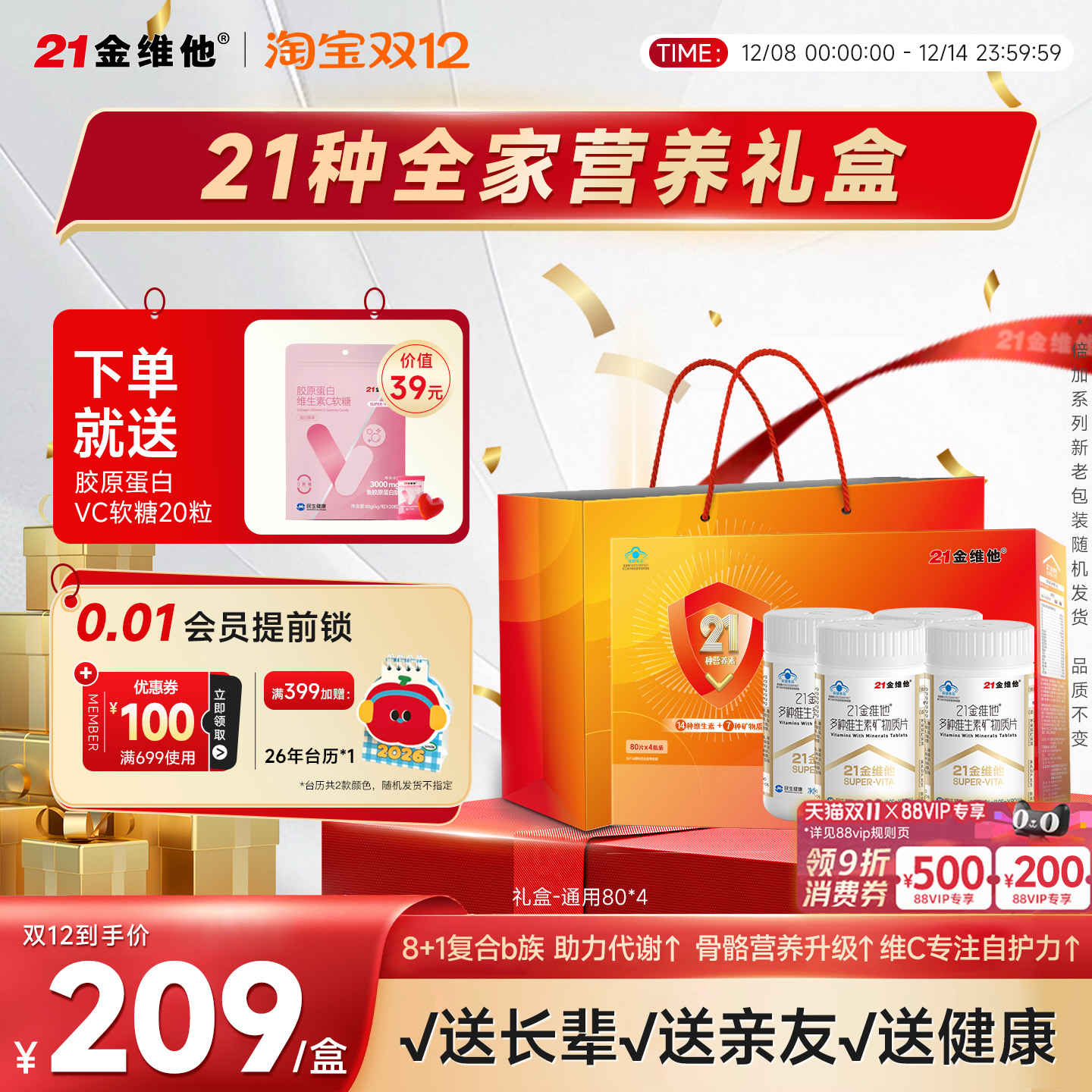 21金维他复合维生素矿物质礼盒