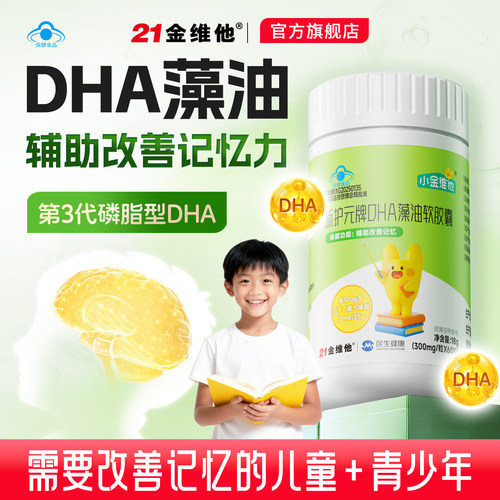 21金维他 DHA藻油