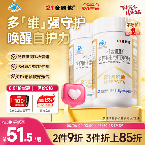 21金维他复合维生素片