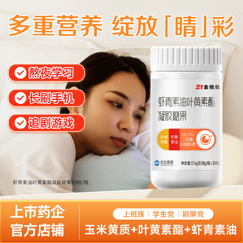 21金维他叶黄素酯+虾青素油