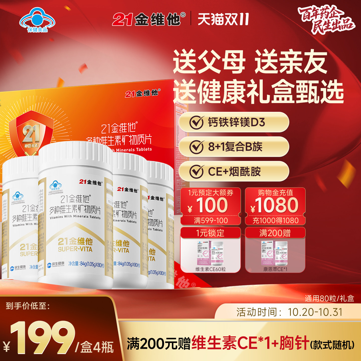 礼盒21金维他复合维生素礼盒多维矿物质烟酰胺b族钙蓝帽送礼官旗