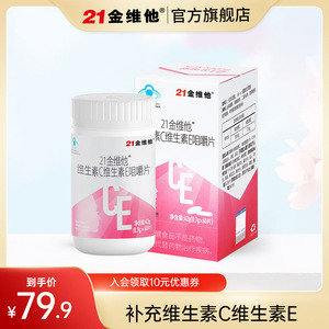 21金维他复合维生素e+c ve咀嚼片