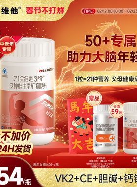 21金维他中老年女复合维生素矿物质140片烟酰胺b族ve礼物送妈妈