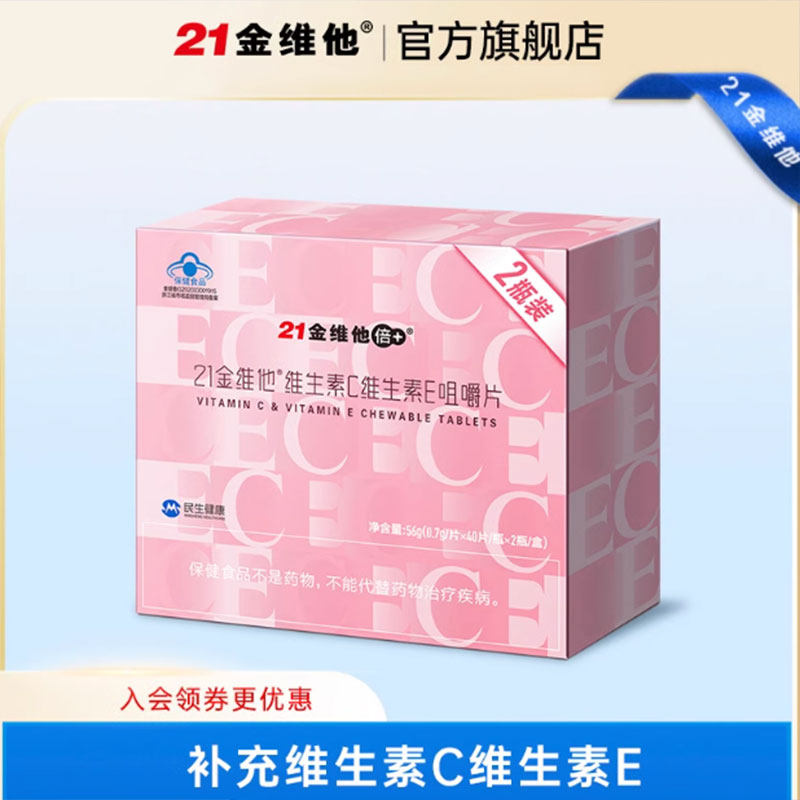 21金维他 维生素C维生素E咀嚼片40粒*2瓶礼盒 成年女性VC+VE组合