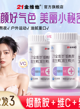 【早B晚C】21金维他烟酰胺维生素C维生素E男女VC正品b族蓝帽保健
