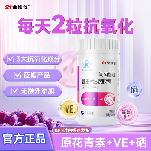 21金维他VC葡萄籽抗氧化