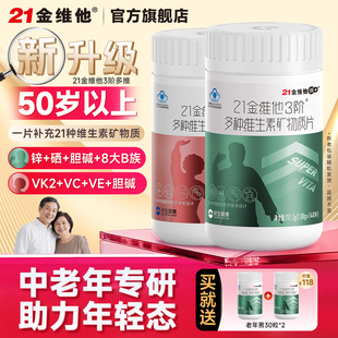 21金维他多种维生素矿物质片140粒补钙中老年送爸妈官方旗舰店正