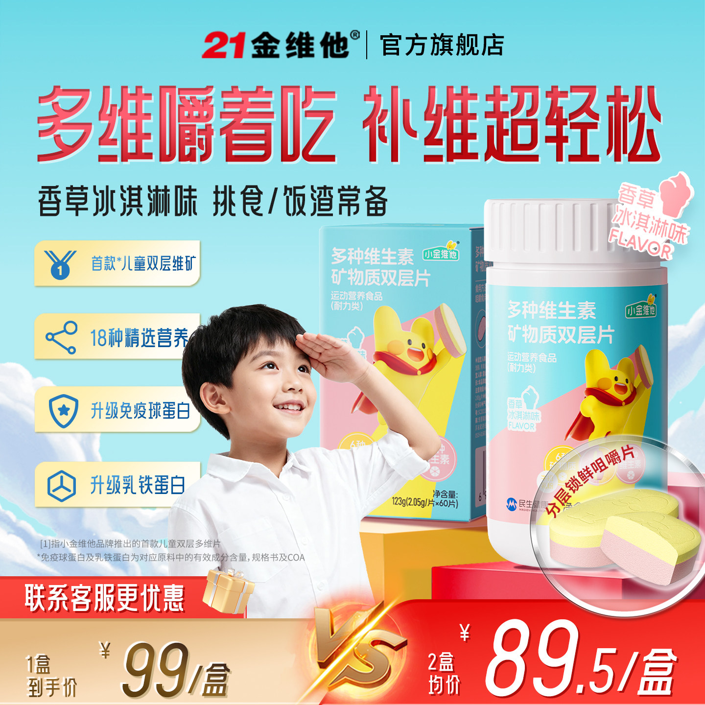 21金维他儿童青少年复合维生素乳铁蛋白维b族钙铁锌维AVC双层咀嚼