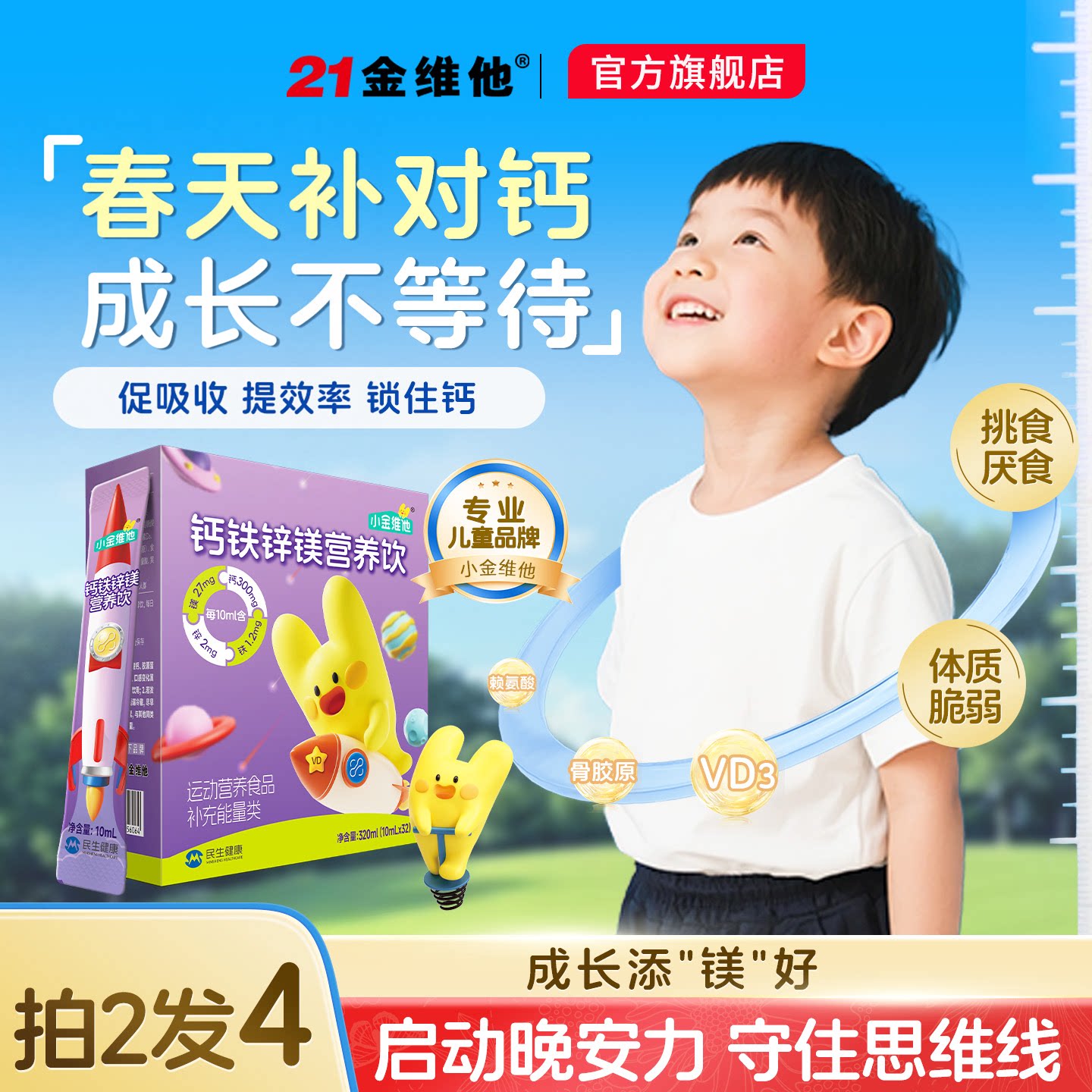 21金维他儿童液体钙铁锌镁青少年成长钙口服液易吸收柠檬酸钙