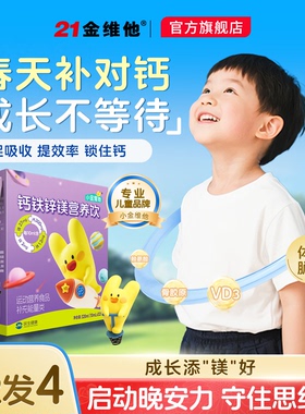 21金维他儿童液体钙铁锌镁青少年成长钙口服液易吸收柠檬酸钙