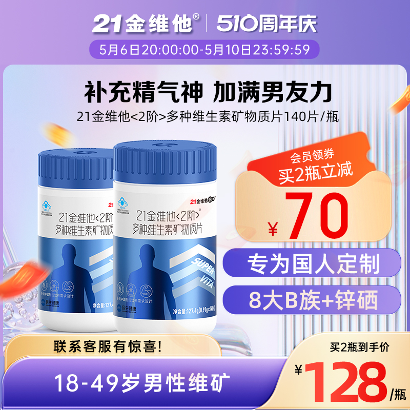 21金维他男士多种复合维生素矿物质140片成人男性补锌硒钙片b族-封面