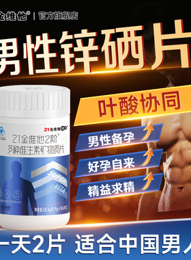 【新效期】21金维他男士多种复合维生素矿物质56片Vb族锌硒钙叶酸