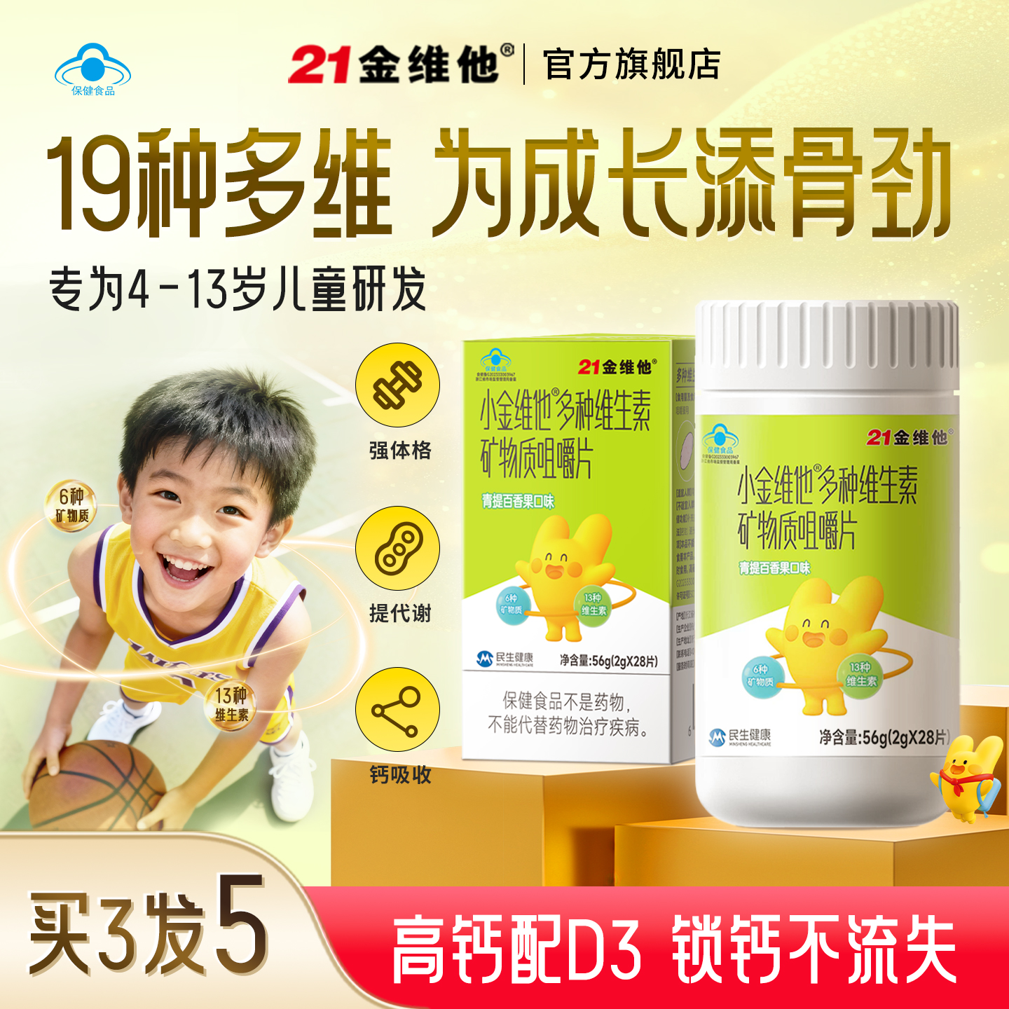 21金维他儿童复合维生素矿物质咀嚼青少年b族VD钙铁锌b族VCK2蓝帽