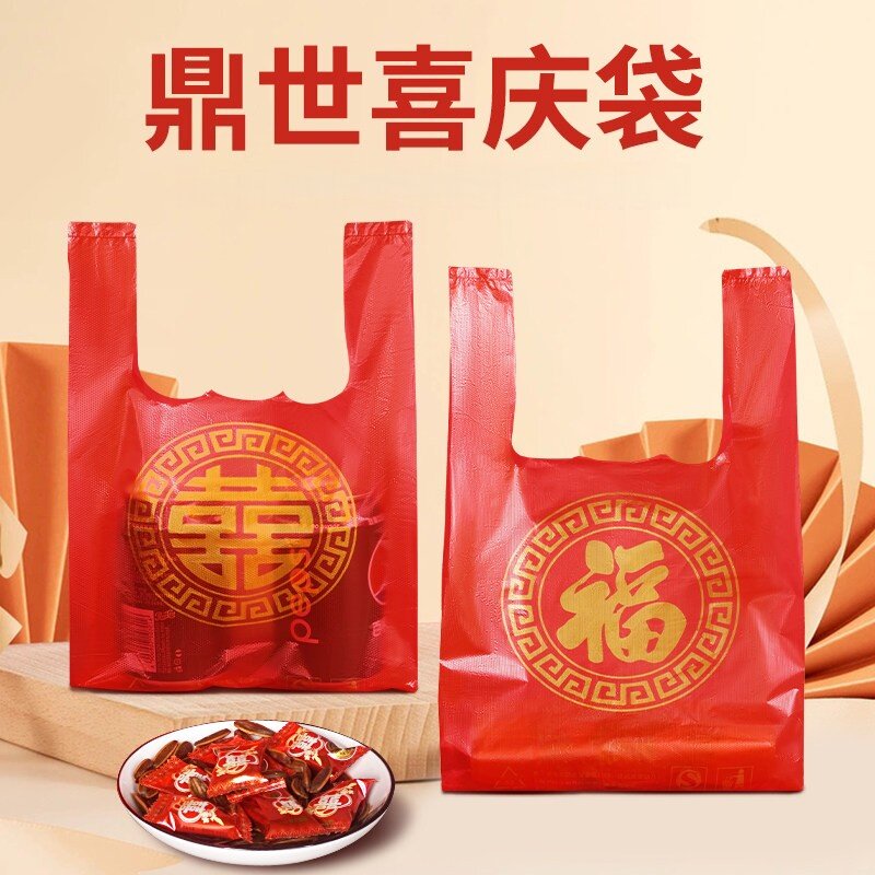 红色喜字塑料袋福袋手提袋红袋子结婚用的新年喜事打包袋小号喜袋