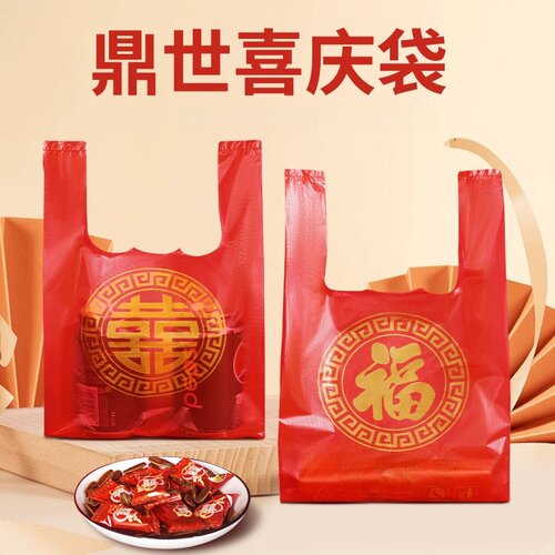红色喜字福字结婚用塑料袋