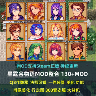 SVE扩展持续更新支持联机 星露谷物语MOD整合美化修改器支持steam