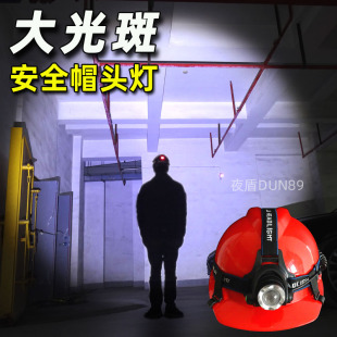 泛光安全帽头灯变焦大光斑头盔带灯安全帽专用照明强光夜盾DUN89