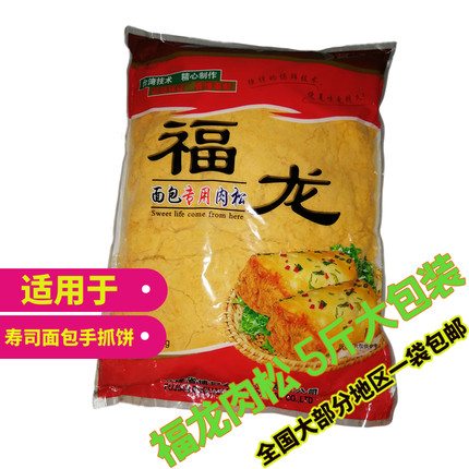 福龙肉粉松5斤商用大包装 面包蛋糕手抓饼寿司饭团烘焙馅料